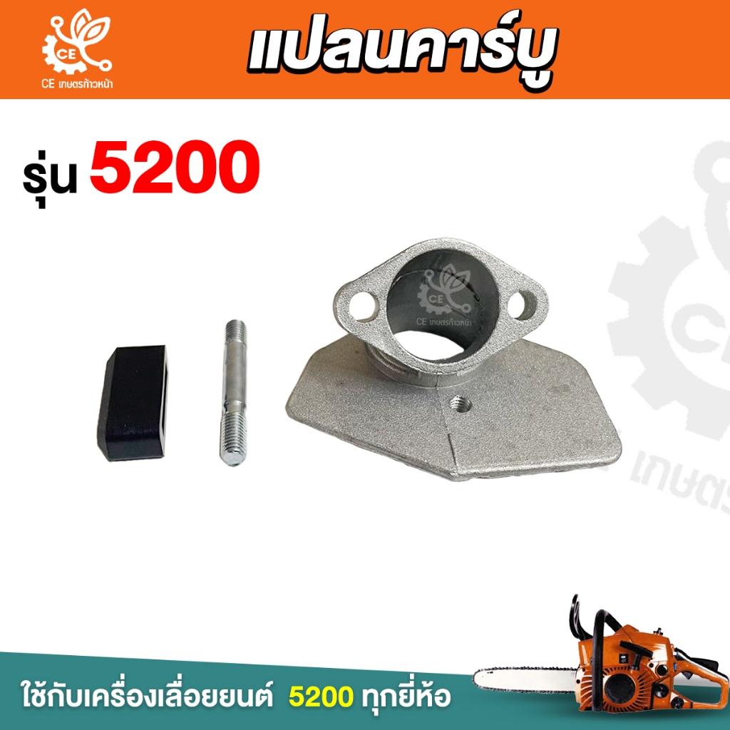 หน้าแปลนคาบู 5200  อะไหล่เครื่องเลื่อย5200 เลื่อยยนต์ ชุดแปลนคาร์บูร์ 5200 ข้อต่อกรองอากาศ ข้อต่อคอคาร์บู