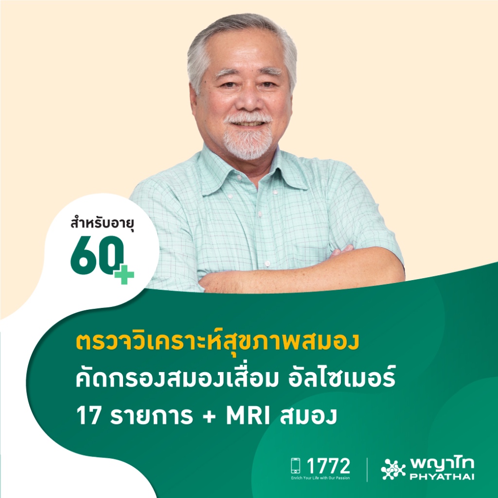 [E-Coupon] พญาไท 3 - ตรวจวิเคราะห์สุขภาพสมอง คัดกรองสมองเสื่อม อัลไซเมอร์ 17 รายการ + MRI สมอง