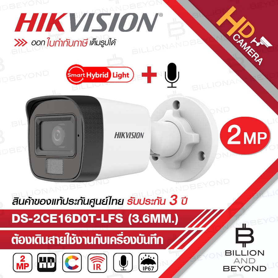 HIKVISION กล้องวงจรปิดระบบ HD 2 MP DS-2CE16D0T-LFS (2.8 / 3.6mm) มีไมค์ในตัว / COLORVU / INFARED ปรับความสว่าง LED ได้