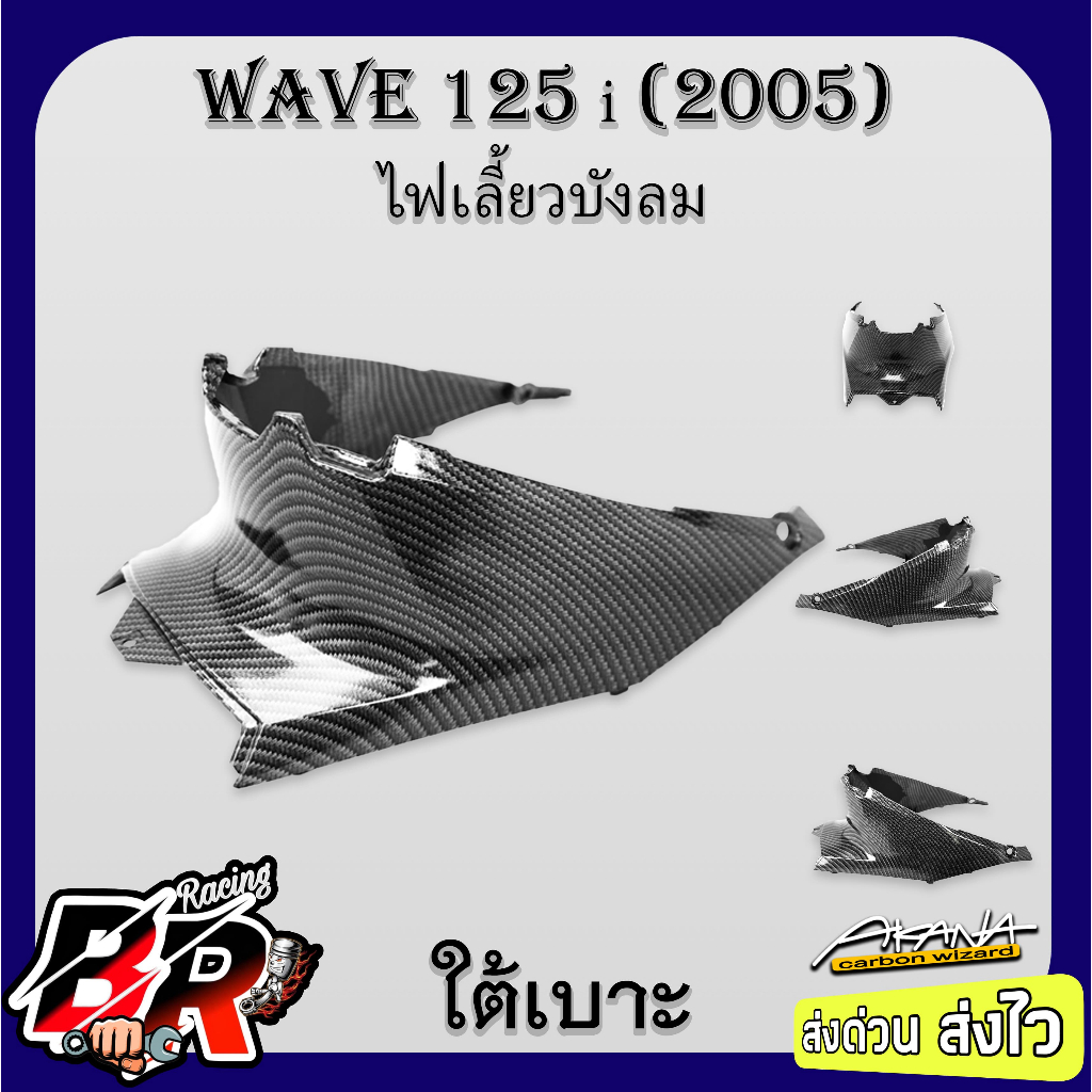 ใต้เบาะ (ฝาครอบใต้เบาะ) WAVE 125 i 2005 (ไฟเลี้ยวบังลม) เคฟล่าลายสาน 5D ฟรี สตก.AKANA