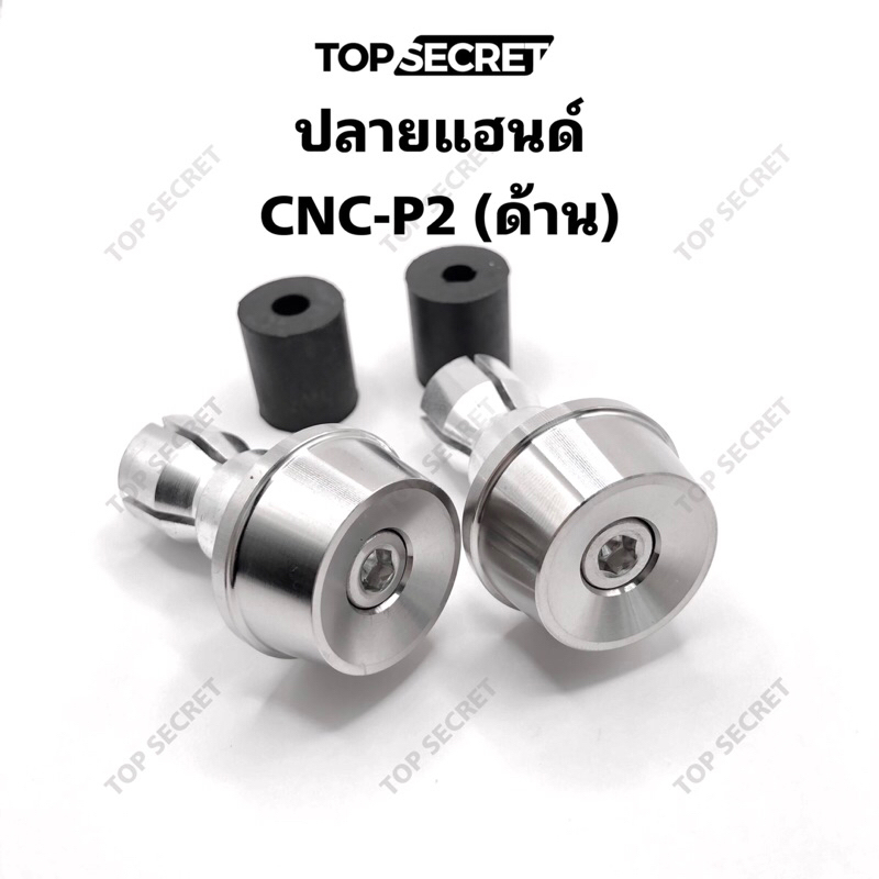 TOPSECRET ปลายแฮนด์ CNC