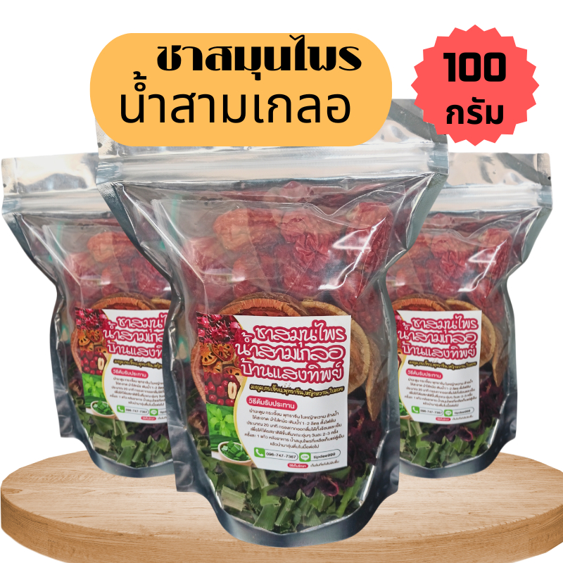 สมุนไพรสาน้ำมเกลอ น้ำสามเกลอ 100 กรัม1.มะตูมอบแห้ง 2.กระเจี๊ยบอบแห้ง 3.พุทราจีน 4.ใบเตย 5.หญ้าหวาน