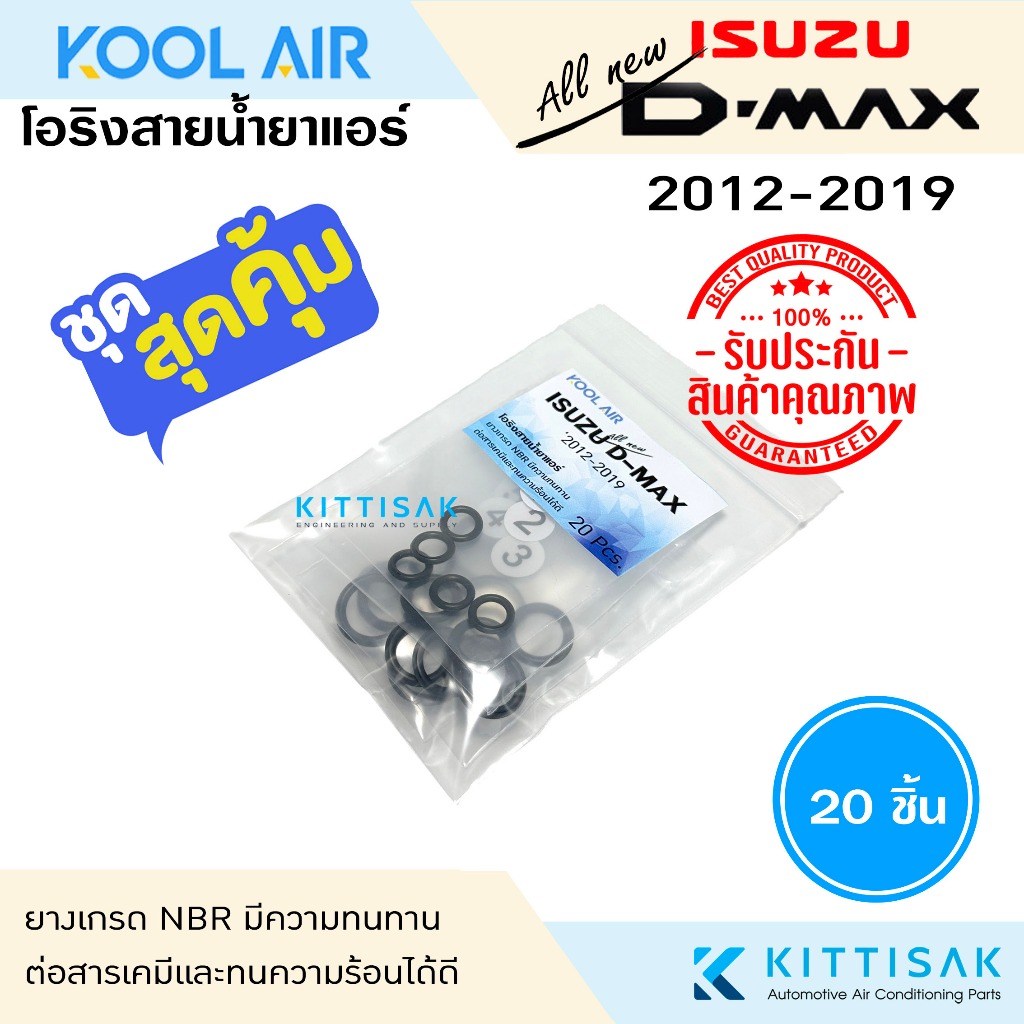 KOOL AIR ลูกยางโอริง แอร์รถยนต์ Isuzu Dmax 2012 ชุด 20 ชิ้น โอริง ยางโอริง ยางโอริงแอร์ ยางแอร์ D-max allnew