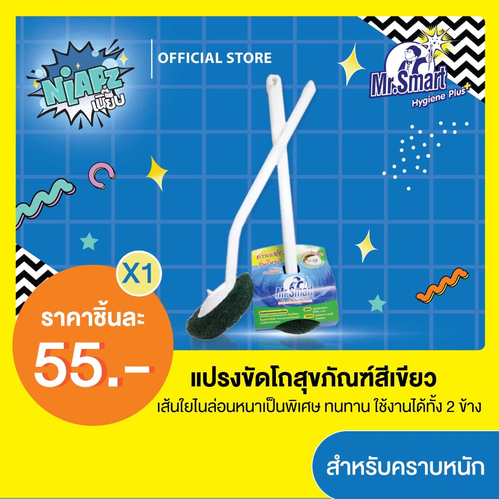 Mr.Smart มิสเตอร์ สมาร์ท แปรงขัดโถสุขภัณฑ์ เหมาะสำหรับคราบหนัก (สีเขียว)