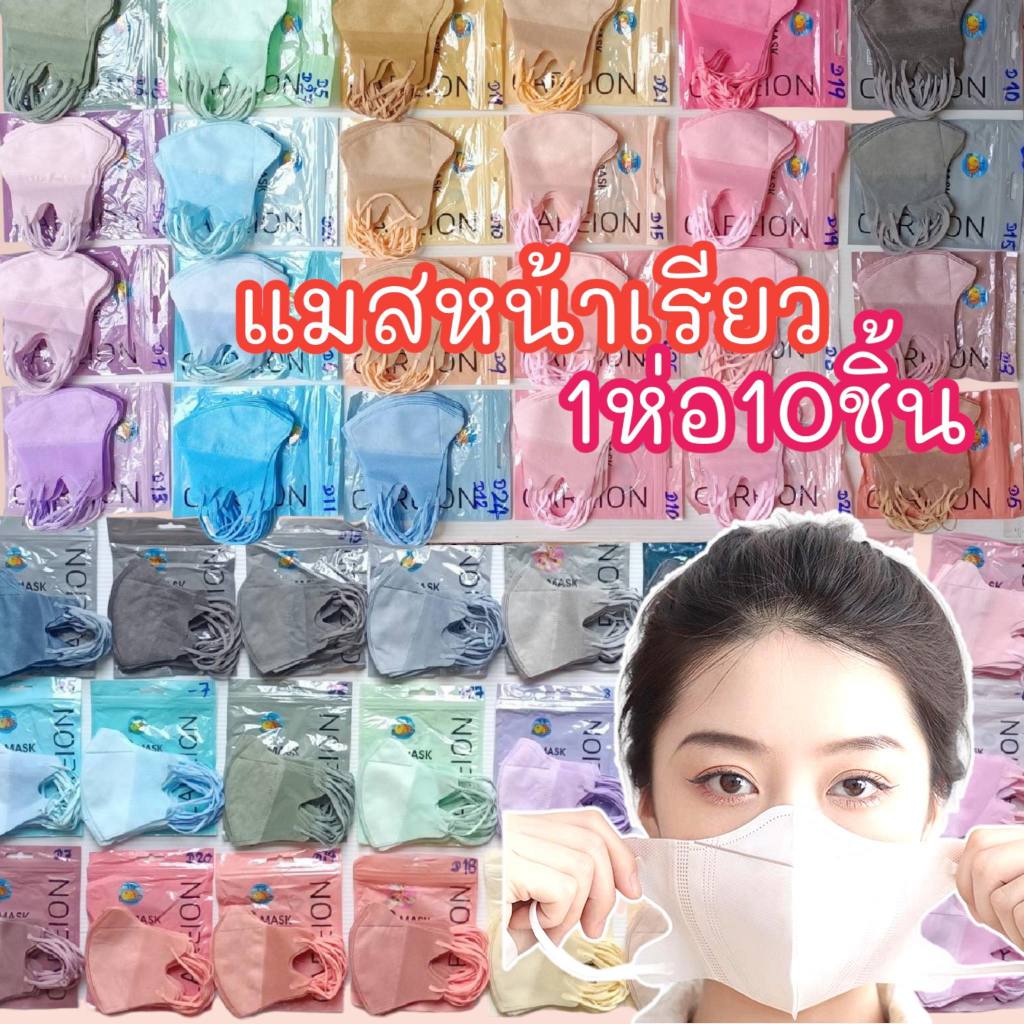 🔥แมสหน้าเรียว3บาท🔥แมส3Dผู้ใหญ่ แพ็ค10ชิ้น แมสเกาหลี แมส3D แมส3Dสีดำ แมส3d สีขาว