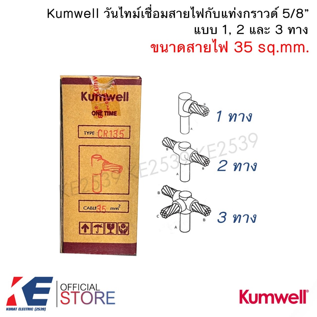 Kumwell วันไทม์ เบอร์ 35 1ทาง 2ทาง 3ทาง เชื่อมแท่งกราวด์ 5/8 ONE TIME วันทาม เชื่อมกราวด์ ONETIME