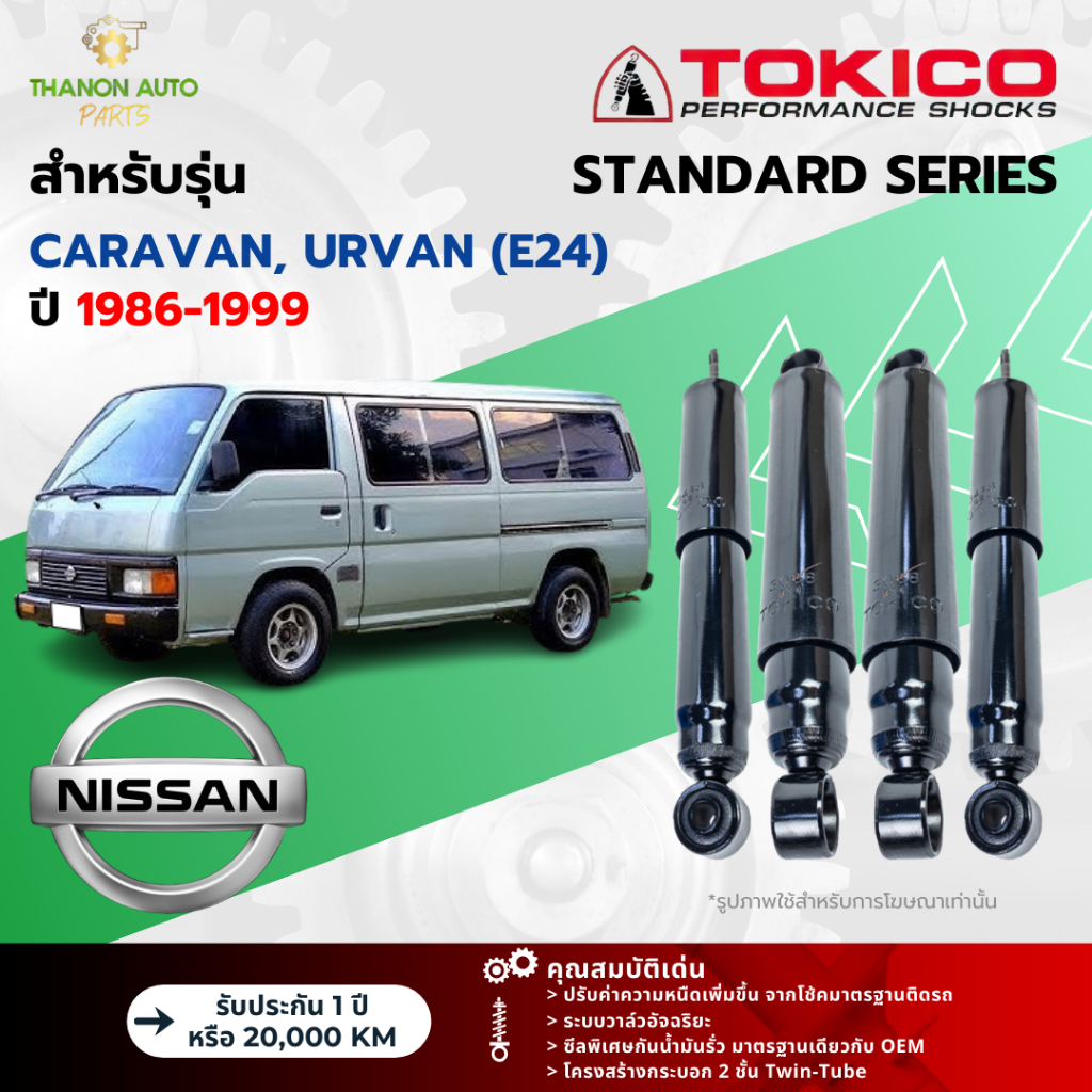 Tokico โช้คอัพน้ำมัน Standard รถ Nissan รุ่น CARAVAN,URVAN E24 คาราวาน,เออร์แวน ปี 1986-1999 โตกิโกะ