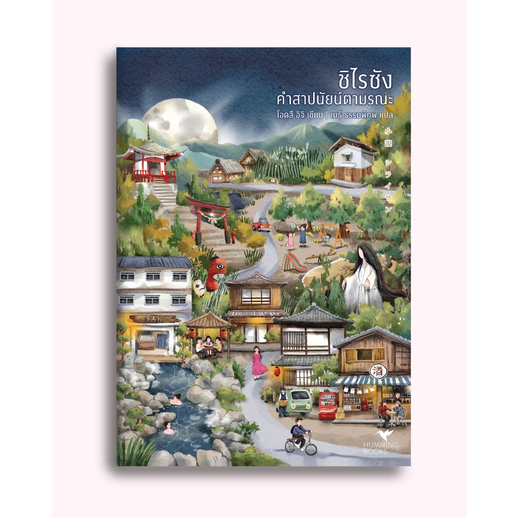 [พร้อมส่ง] ชิไรซัง คำสาปนัยน์ตามรณะ