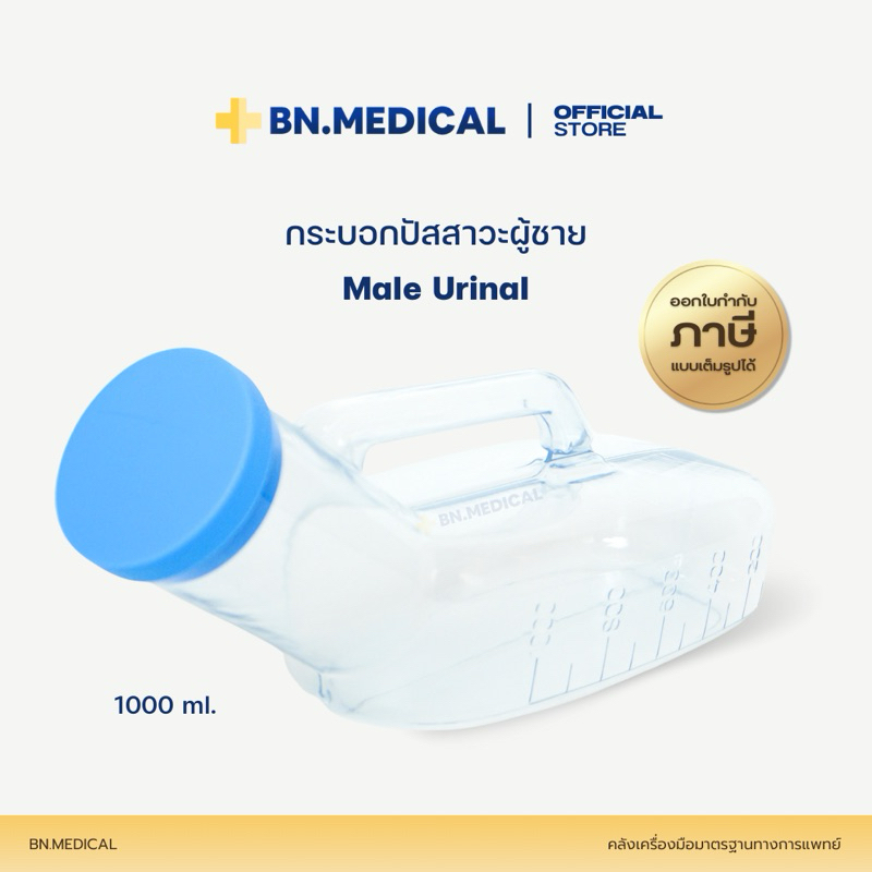 กระบอกปัสสาวะผู้ชาย ขนาด 1,000 ml Urinal กระบอกใส่ฉี่ กระโถน คอมฟอร์ท 100 [URN-ช1000]