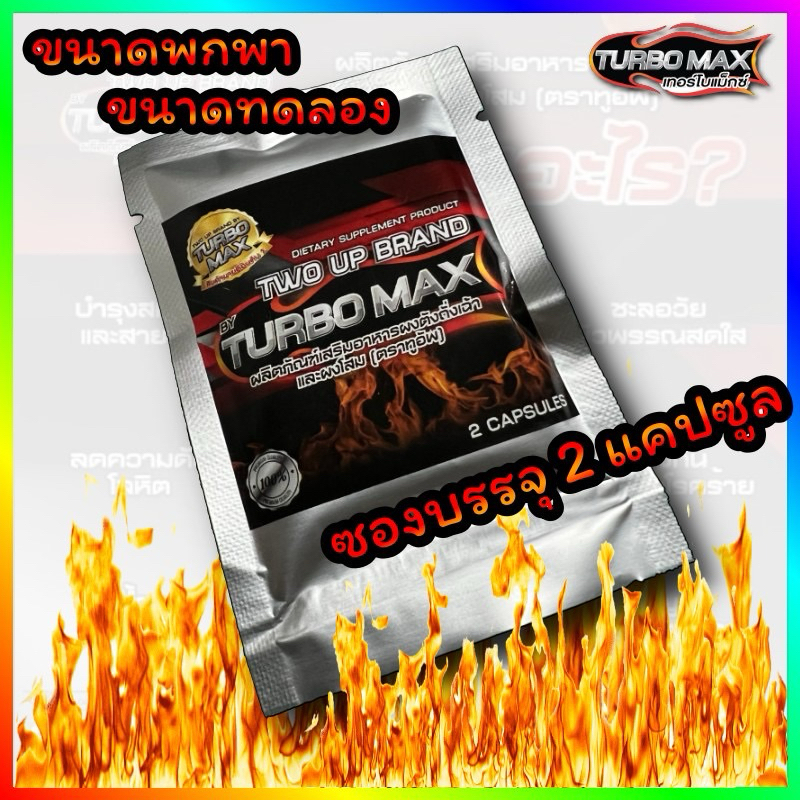 New TWO UPพกพา By Turbo max เทอร์โบแม็กซ์ แท้100% (1ซองบรรจุ2แคปซูล)พกพา