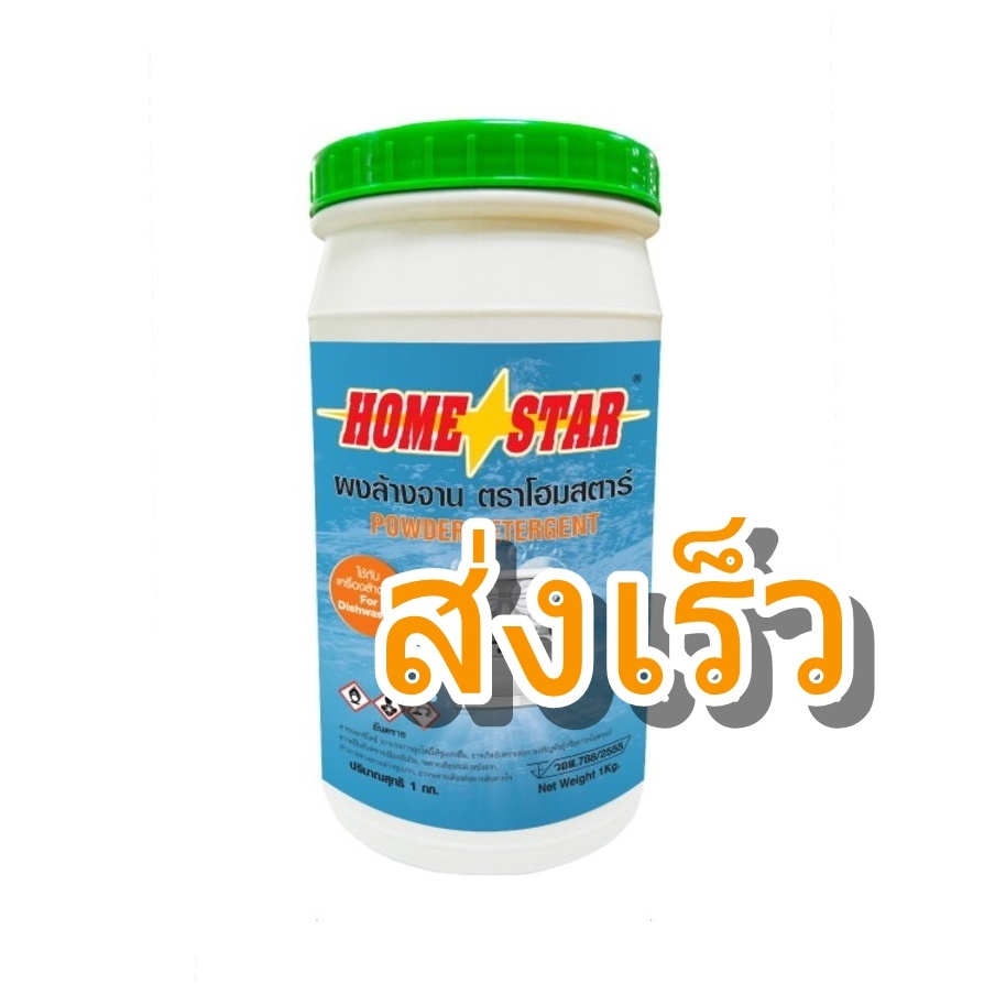 Home Star Powder Detergent โฮมสตาร์ ผงล้างจาน​ สำหรับเครื่องล้างจานอัตโนมัติ 1 kg. homestar​