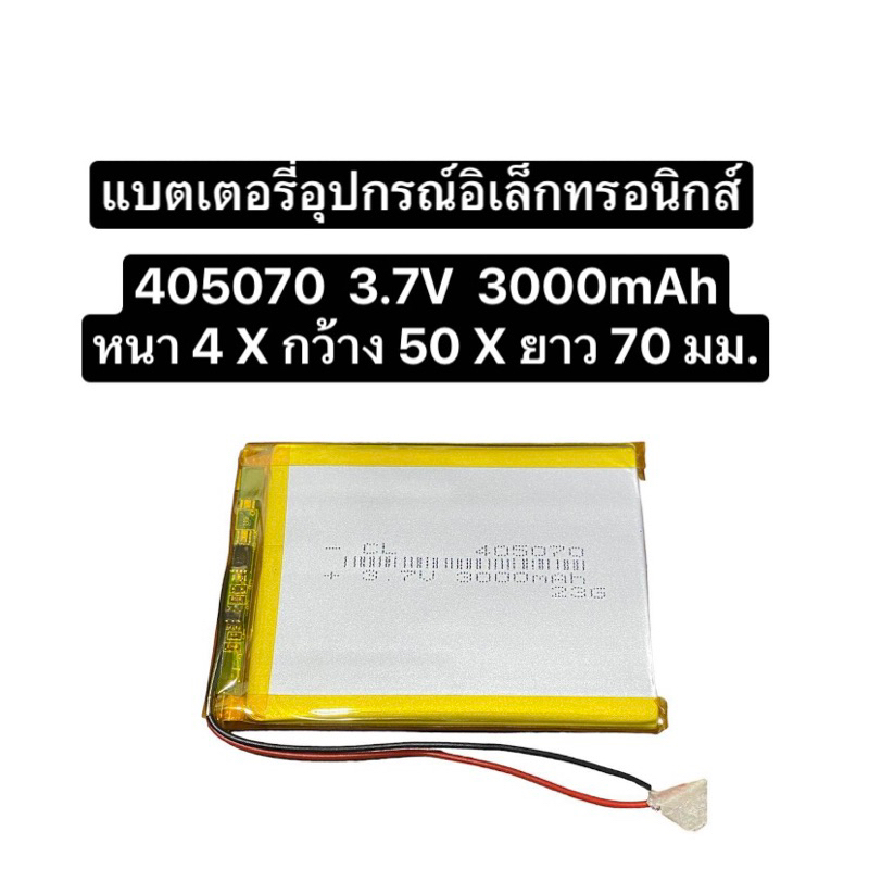 แบตเตอรี่ 405070 3.7V 3000mAh 2 สาย แบตเตอรี่ลำโพง แบตกล้อง แบตเตอรี่ mp3 mp4 mp5 gps psp mobile Blu