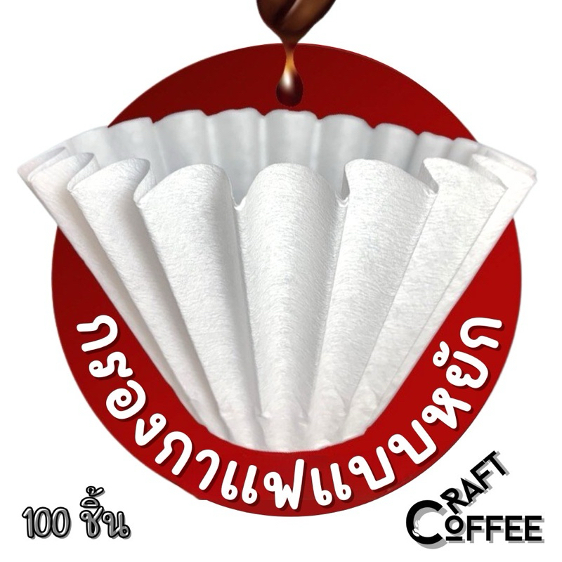 กระดาษกรองกาแฟ ดริปกาแฟ แบบหยัก ทรงเวฟ 100 แผ่น Wave Coffee Filter 100 Sheets