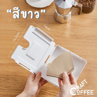 กล่องใส่กระดาษดริป กล่องเก็บกระดาษดริป ฟิวเตอร์กาแฟ ที่เก็บกระดาษฟิวเตอร์กาแฟ มีแบบแม่เหล็กติด