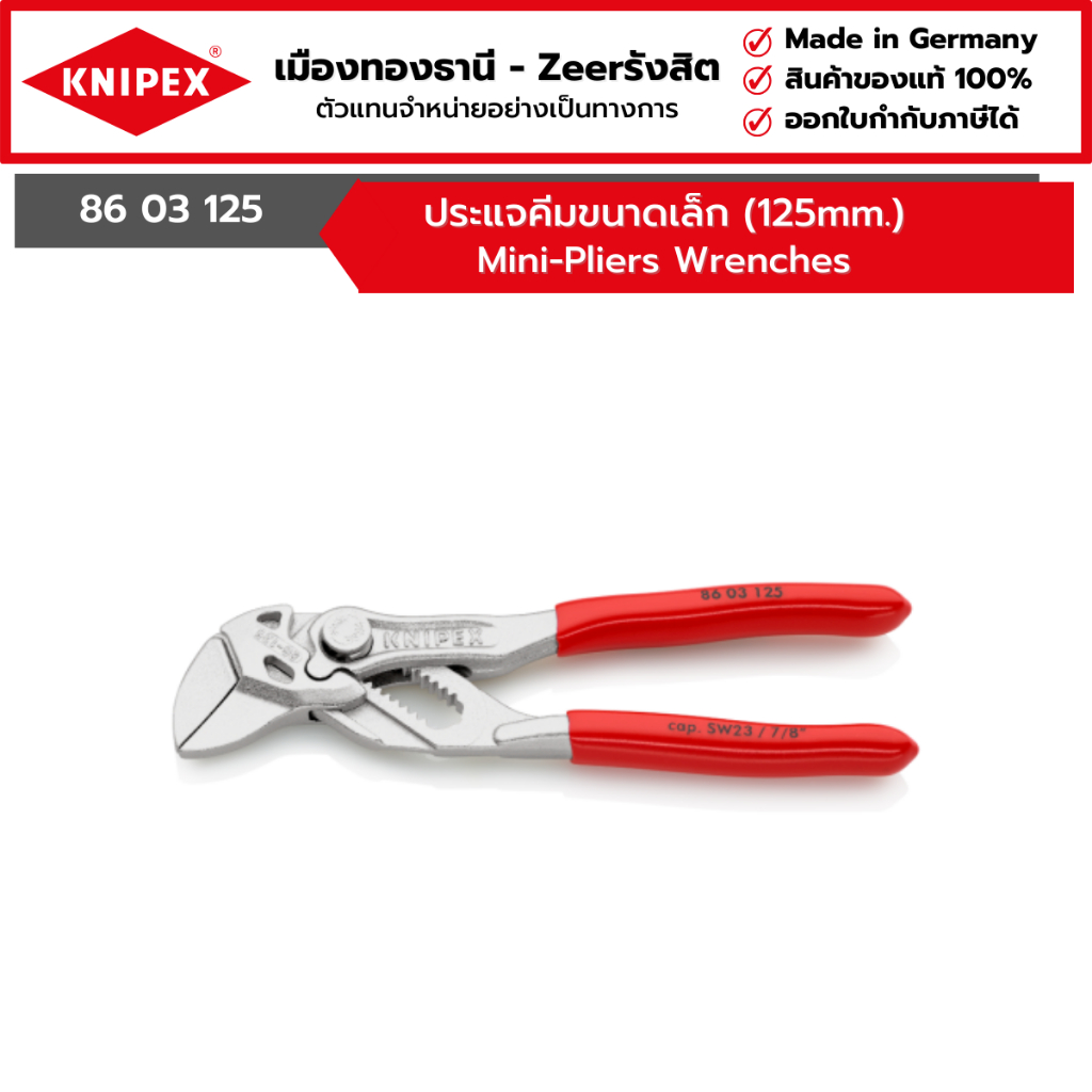 KNIPEX - ประแจคีมขนาดเล็ก (125mm.) Mini-Pliers Wrenches รุ่น 86 03 125