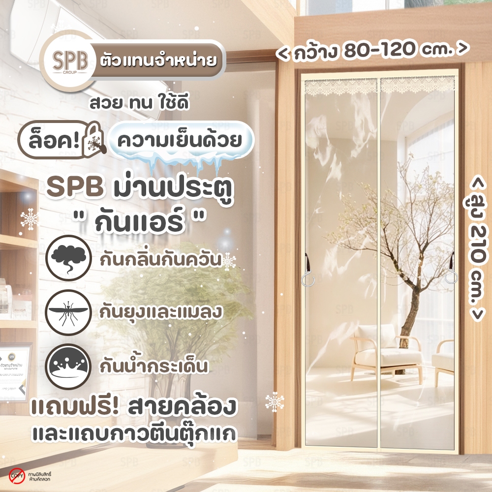 SPB ม่านประตู กันแอร์ ขนาด 80-120x210 ซม. ลายใสๆ สีครีม ใช้กันกลิ่นกันควัน คุณภาพดี แม่เหล็กตรงกลาง