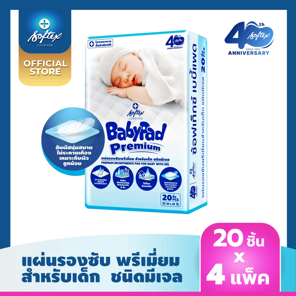 แผ่นรองซับ ซ้อฟเท็กซ์ เบบี้แพด SOFTEX BABYPAD 20 ชิ้น x 4 ห่อ