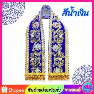 ผ้าคล้ององค์เทพ ประดับเพชร