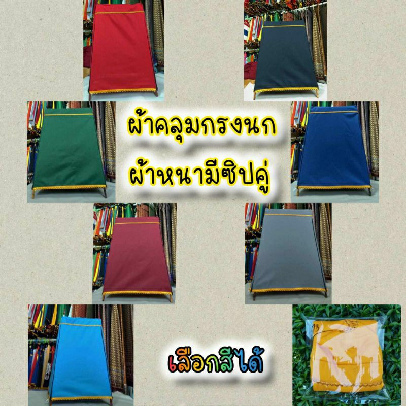ผ้าคลุมกรงนก ผ้าหนามีซิป ไซส์ 11-17 ซี่ นกกรงหัวจุก