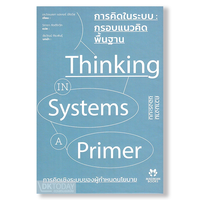 DKTODAY หนังสือ การคิดในระบบ : กรอบแนวคิดพื้นฐาน (THINKING IN SYSTEMS : A PRIMER) MADMAN BOOKS