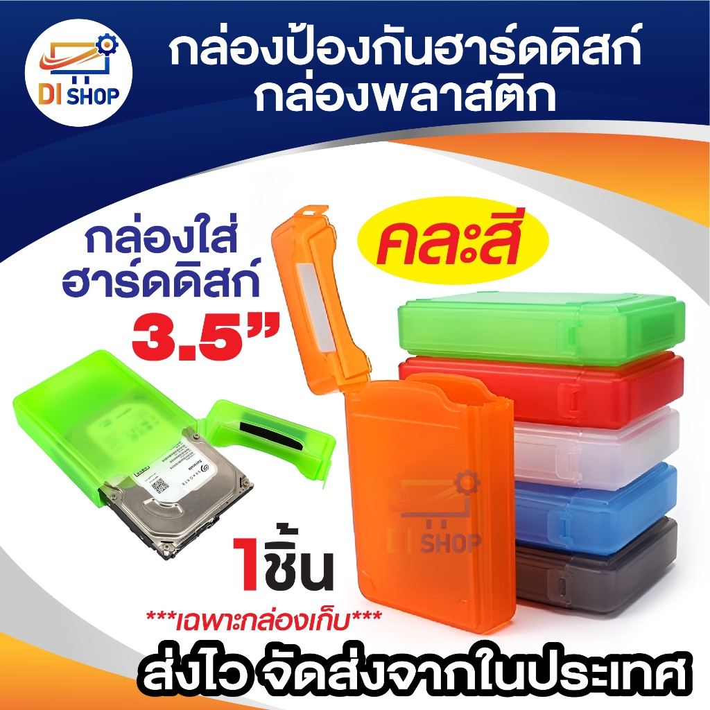 กล่องเก็บฮาร์ดดิสก์ ขนาด3.5" ที่เก็บHDD กล่องกันกระแทก กล่องเคสพลาสติก 3.5 นิ้ว (คละสี) 1ชิ้น