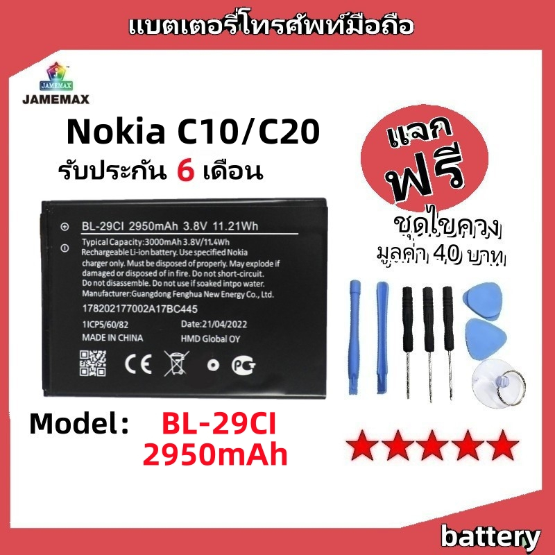 แบตเตอรี่ Battery Nokia C10/C20 model BL-29CI แบต ใช้ได้กับ Nokia C10/C20 มีประกัน 6 เดือน