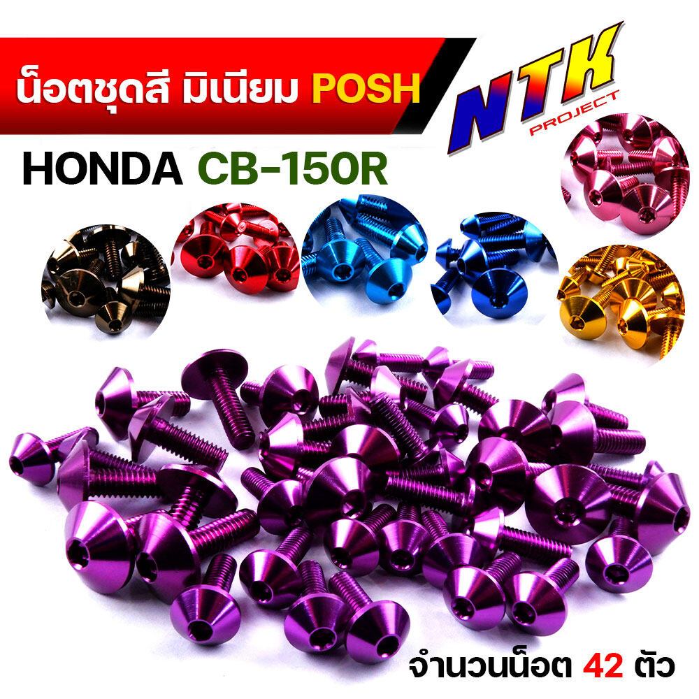 น็อตชุดสี CB-150R ปี2018-2021(1ชุด42ตัว) น็อตพอส ไล่เบา น๊อตเฟรมcb  น็อตมิเนียม  น็อตไล่เบา น็อตชุดส