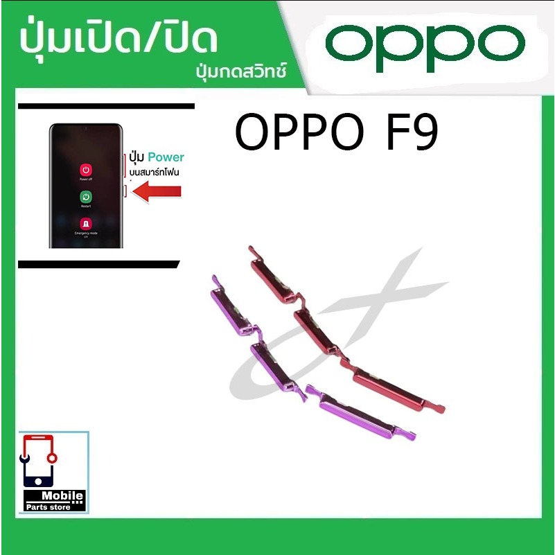 ปุ่มกดสวิทช์ด้านนอก OPPO F9 ปุ่มเปิด/ปิด ปรับระดับเสียงขึ้นลง ปุ่มเพิ่มเสียง ปุ่มลดเสียง Push Button Switch power on Off – โปรปัง