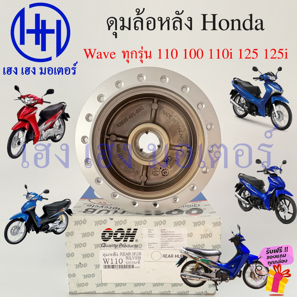 ดุมล้อหลัง Wave 100 110 110i 125 125i ทุกรุ่น ดุมหลังเวฟ รถจักรยานยนต์ Honda เวฟ Rear Hub Back ร้าน เฮง เฮง มอเตอร์