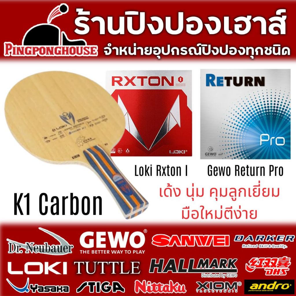 ไม้ปิงปองประกอบราคาประหยัด Loki Kirin K1 Carbon พร้อมยาง Gewo Return Pro และ Loki Rxton I ชุดนี้ นุ่