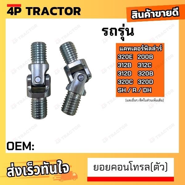 (ตัว) ยอยคอนโทรล 320E / 200B 312B /312C/ 312D/ 320B /320C /320D / SH / R / DH แคทเตอร์พิลล่าร์  *ราค