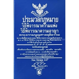 ประมวล วิ.แพ่ง วิ.อาญา พระธรรมนูญศาล โดย พิชัย นิลทองคำ แก้ไขถึงปี พ.ศ. 2569 ขนาดพกพา