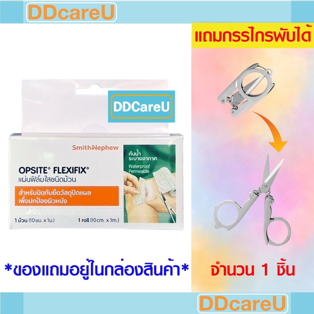 Opsite Flexifix 10 cmx1 m ออปไซท์ เฟล็กซิฟิกซ์ ขนาด 10 ซม x 1 ม. แผ่นฟิล์มปิดแผลชนิดกันน้ำ Smith & N