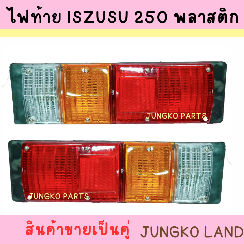 ไฟท้าย ISUZU S250 เบ้าพลาสติก พร้อมขั้ว และหลอดไฟ ไฟท้ายรถ ตู้แช่ ตู้เย็น ไฟท้ายรถ ตู้ทึบ 12V/24V ( สินค้าขายเป็นคู่ )
