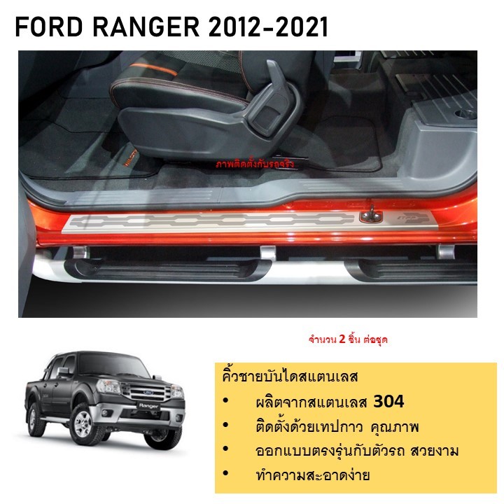ชายบันไดยิงทราย ประตูรถยนต์ FORD RANGER 2012 2013 2014 2015 2016 2017 2018 OPEN CAB (2 drs) (2 ชิ้นยาว)
