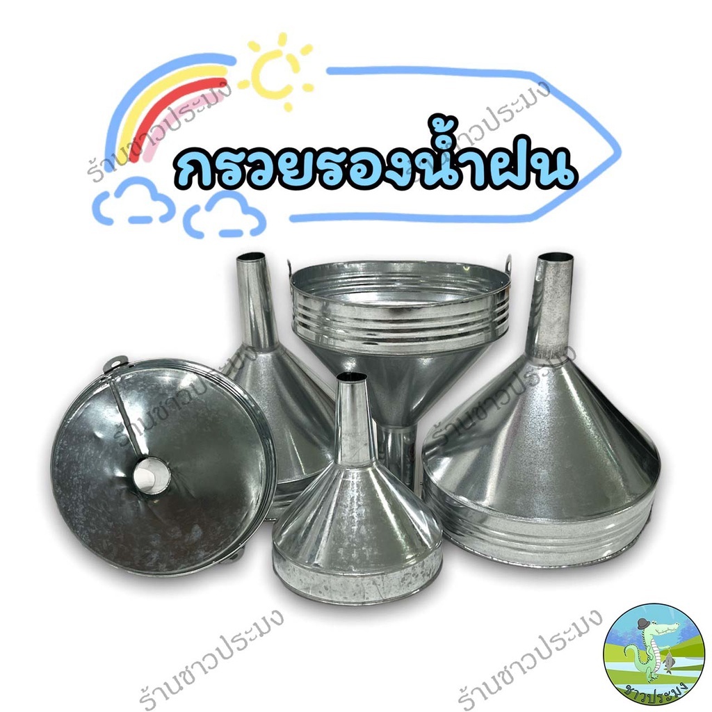 กรวยรองน้ำฝน 8,10,11,12 นิ้ว ท่อ 1นิ้วครึ่ง-2นิ้ว กรวยสังกะสี กรวยรองน้ำข้างบ้าน กรวยท่อน้ำระบาย