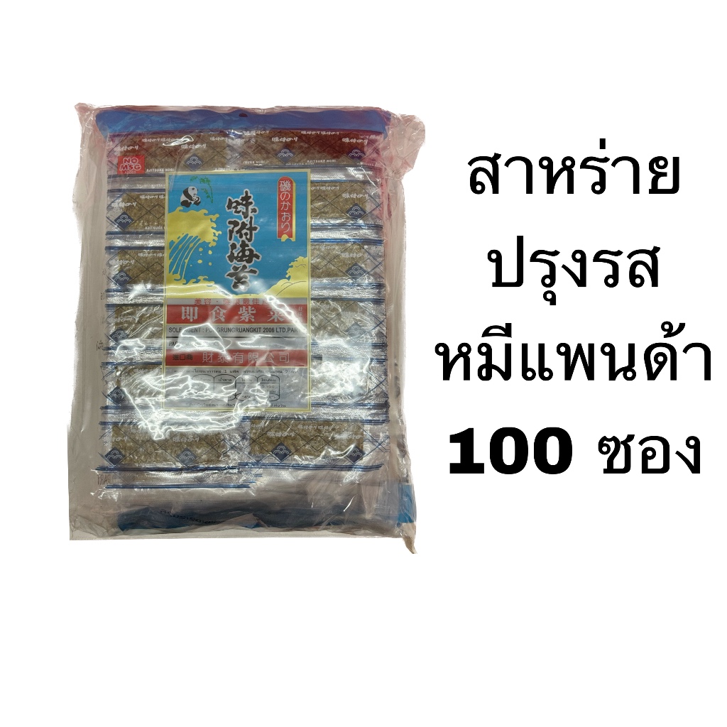 สาหร่ายทะเลปรุงรส หมีแพนด้า 100 ซอง