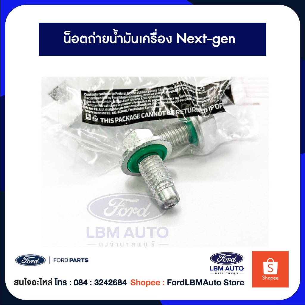 น็อตถ่ายน้ำมันเครื่อง FORD NEXT-GEN  RANGER, EVEREST / PN:EJ7Z6730B