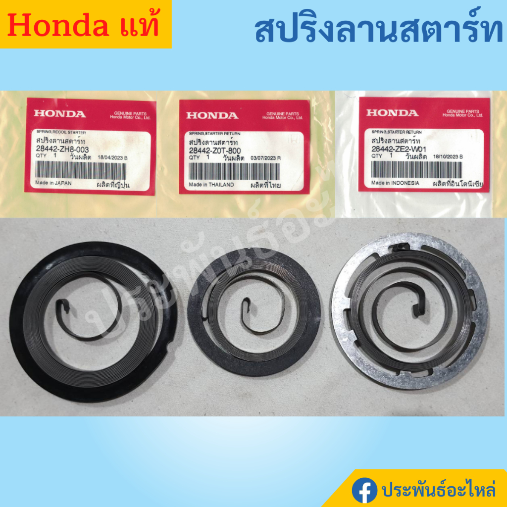 สปริงลานสตาร์ท Honda G150 G200 GX120 GX160 GX200 GX270 GX390 แท้