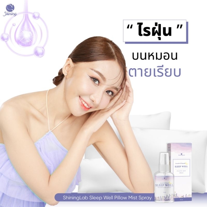 sleep well สเปรย์ฉีดหมอน เพื่อการนอนหลับ🌼🌼