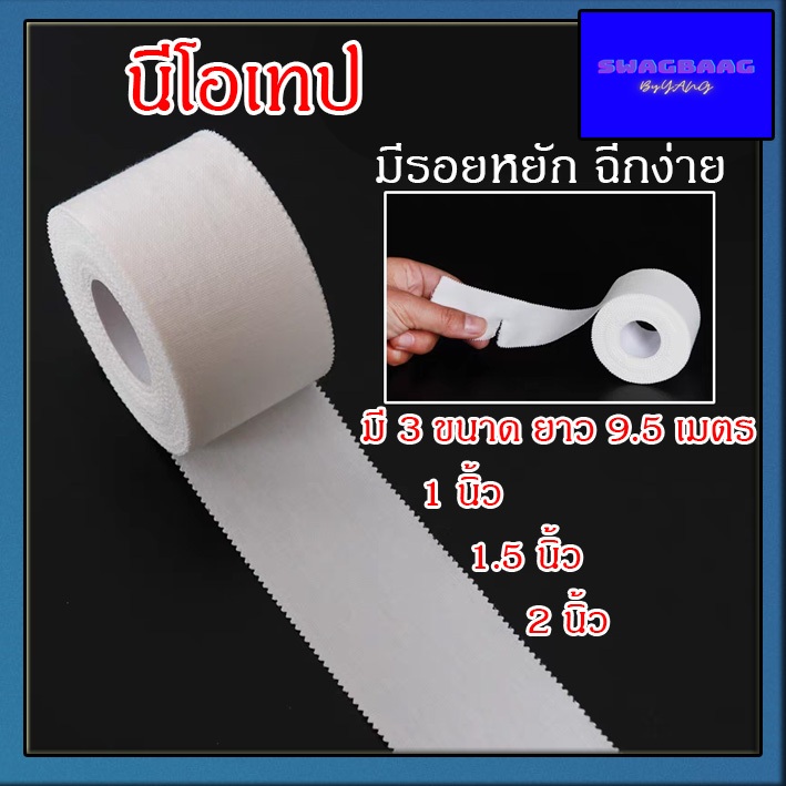 Neotape นีโอเทป ผ้ายางปิดแผล ผ้าล็อค มี3ขนาด 1/2นิ้ว 1นิ้ว 2นิ้ว ยาว9.5เมตร ม้วนเปลือย ราคาต่อ1ม้วน 