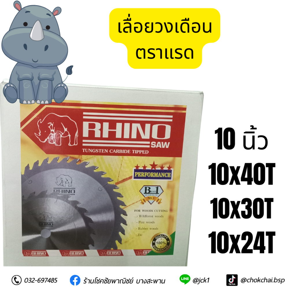 RHINO ใบเลื่อยวงเดือนตัดไม้ 10นิ้ว  ตราแรด ฟันคาร์ไบด์สุดคม 10x40ฟัน 30ฟัน 24ฟัน