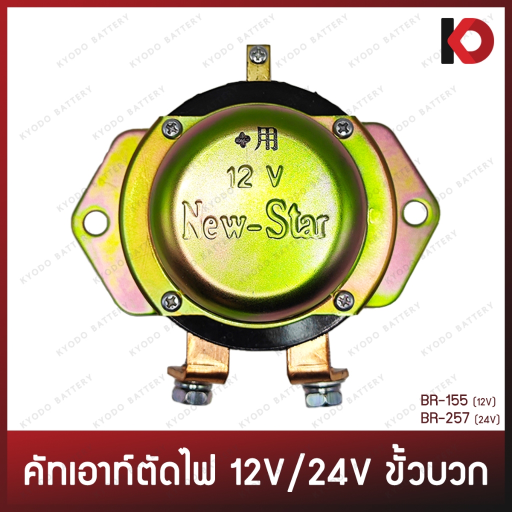คัทเอาท์ตัดไฟ ป๊อกแป๊กตัดไฟ ขั้วบวก 12V/24V รีเลย์ตัดแบต รถบรรทุก ISUZU, KOMATSU ยี่ห้อ New-Star BR1