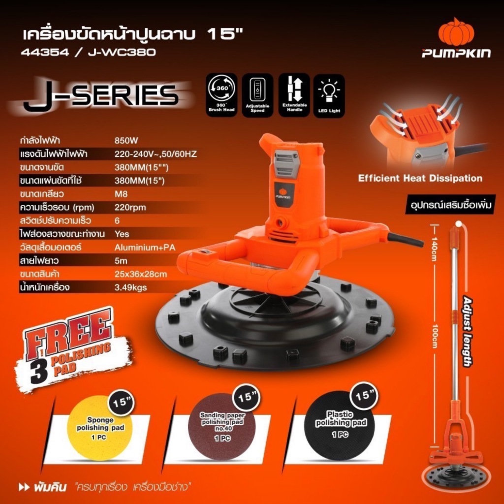 PUMPKIN เครื่องขัดหน้าปูนฉาบ 15" J-WC380 / 44354 ( ไม่มีก้านต่อ ) ของแท้100%