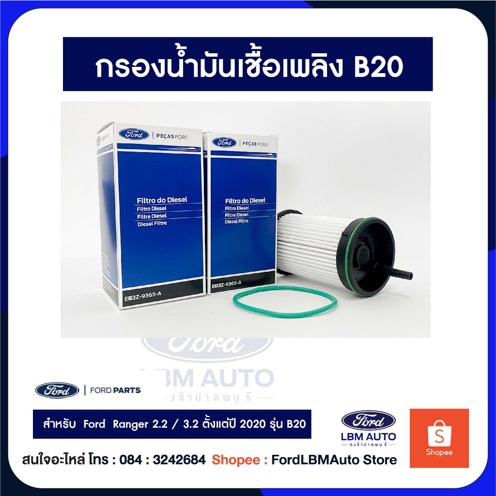 [ของแท้เบิกศูนย์💯%] กรองน้ำมันเชื้อเพลิง กรองโซล่า ฟอร์ดเรนเจอร์ / Ford  Ranger / PN:   EB3Z9365 B