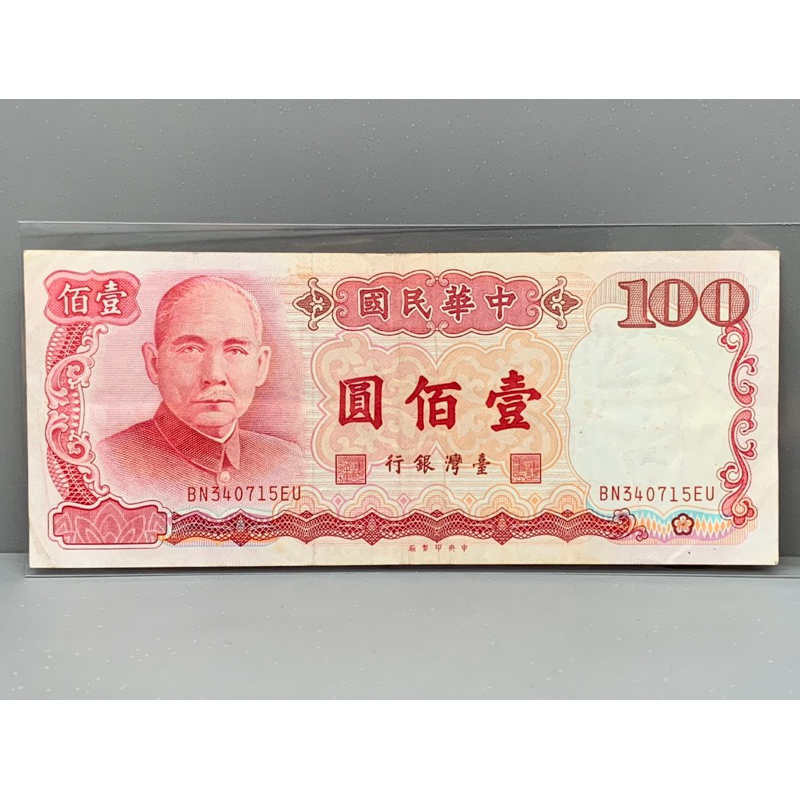 ธนบัตรรุ่นเก่าของประเทศจีนใต้หวัน ชนิด100หยวน ปี1987