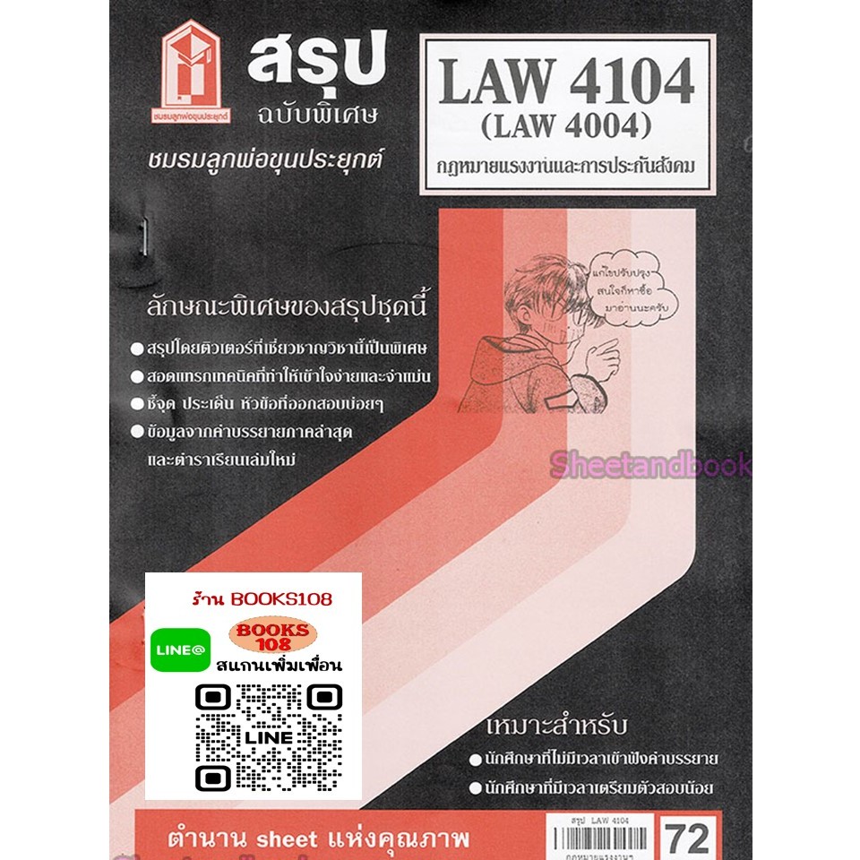 สรุป LAW4104,LAW4004 (LA 404) กฎหมายแรงงานและการประกันสังคม
