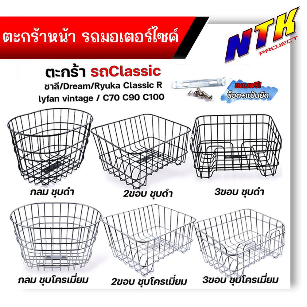 หน้ารถมอเตอร์ไซด์ ชาลี, dream,ryuka classic R,c70,c90,c100 **ฟรี** แป้นยึด+น็อต ตะกร้าหน้า ตะกร้าหน้