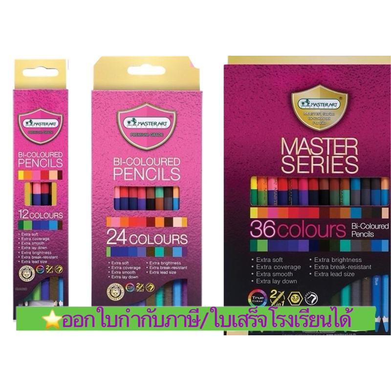 ⚡️ส่งไว🚛💨ดินสอสีไม้ มาสเตอร์อาร์ต Colour Pencil 2หัว 6/12สี,12/24สี,18/36สี  Master Art รุ่น Premium