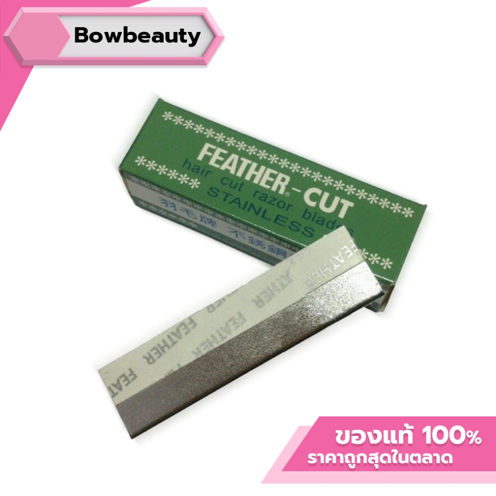 ♦️ของแท้ ❤️ คมมาก ใบมีดกันคิ้ว Feather - Cut (ใบมีดขนนก)  บรรจุ 12 ใบ